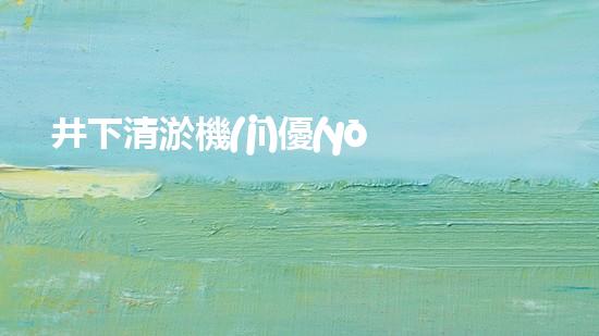 井下清淤機(jī)優(yōu)化技巧大揭秘！如何有效提升網(wǎng)頁(yè)排名？
